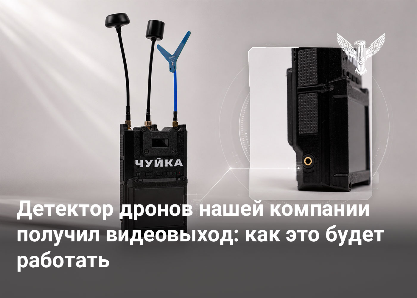 Детектор дронов нашей компании получил видеовыход: как это будет работать