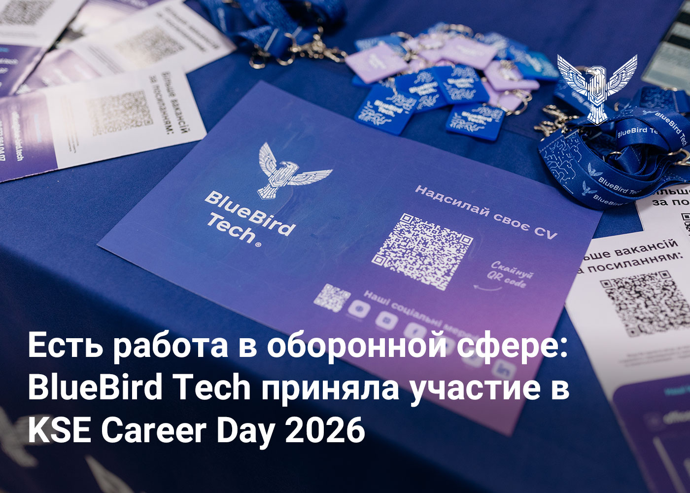 Есть работа в оборонной сфере: BlueBird Tech приняла участие в KSE Career Day 2026