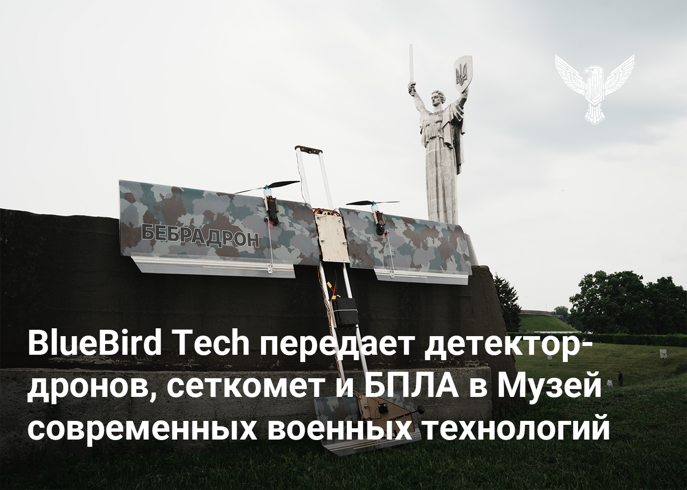 BlueBird Tech передает детектор-дронов, сеткомет и БПЛА в Музей современных военных технологий