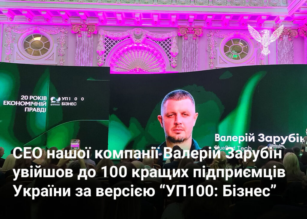 СЕО нашої компанії Валерій Зарубін увійшов до 100 кращих підприємців України за версією “УП100: Бізнес” 