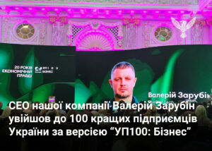 СЕО нашої компанії Валерій Зарубін увійшов до 100 кращих підприємців України за версією “УП100: Бізнес”