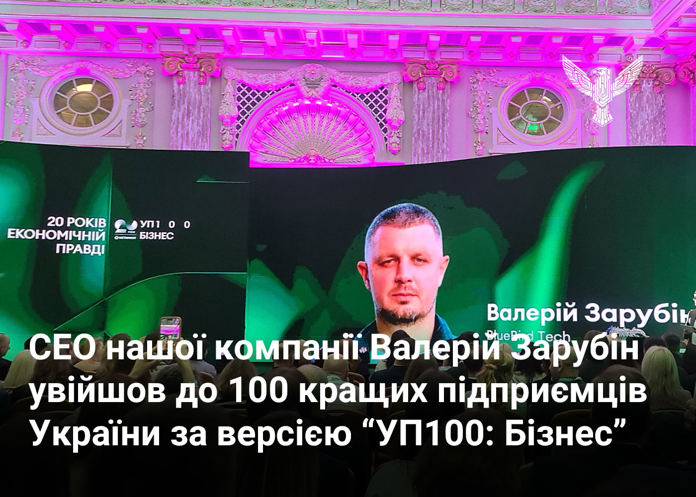 СЕО нашої компанії Валерій Зарубін увійшов до 100 кращих підприємців України за версією “УП100: Бізнес”