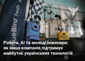Роботи, AI та молоді інженери: як наша компанія підтримує майбутнє українських технологій