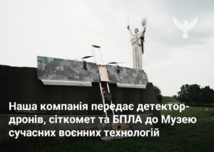 Наша компанія передає детектор-дронів, сіткомет та БПЛА до Музею сучасних воєнних технологій