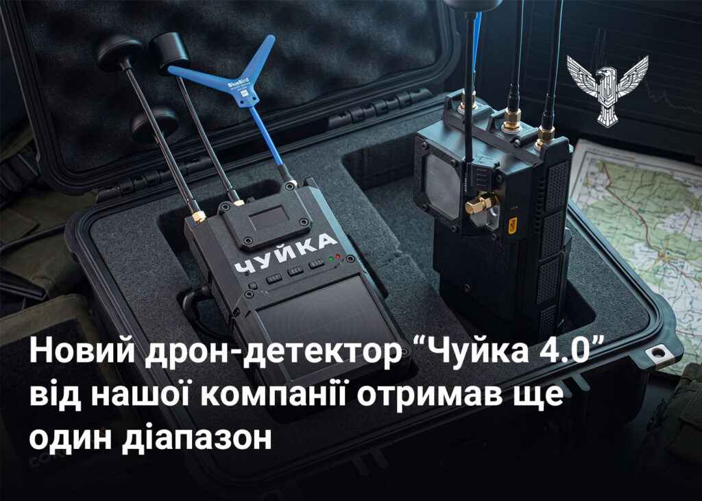 Новий дрон-детектор “Чуйка 4.0” від нашої компанії отримав ще один діапазон