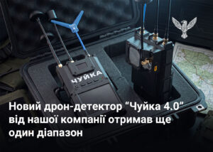 Новий дрон-детектор “Чуйка 4.0” від нашої компанії отримав ще один діапазон