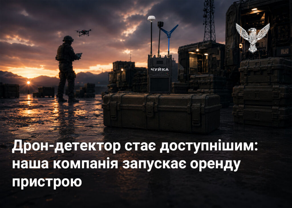 Дрон-детектор стає доступнішим: наша компанія запускає оренду пристрою