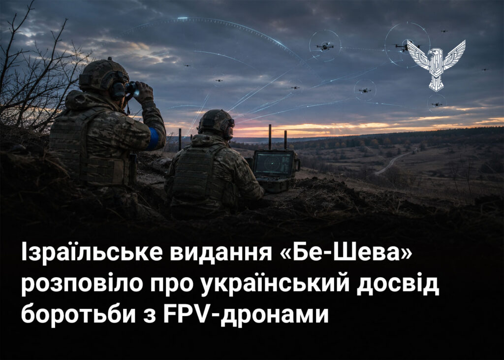 Ізраїльське видання «Бе-Шева» розповіло про український досвід боротьби з FPV-дронами