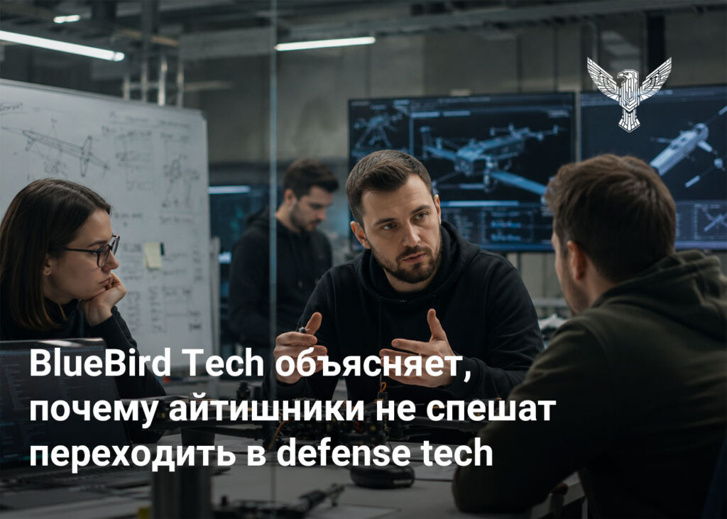BlueBird Tech объясняет, почему айтишники не спешат переходить в defense tech