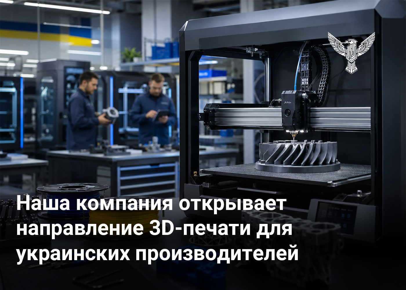 Наша компания открывает направление 3D-печати для украинских производителей
