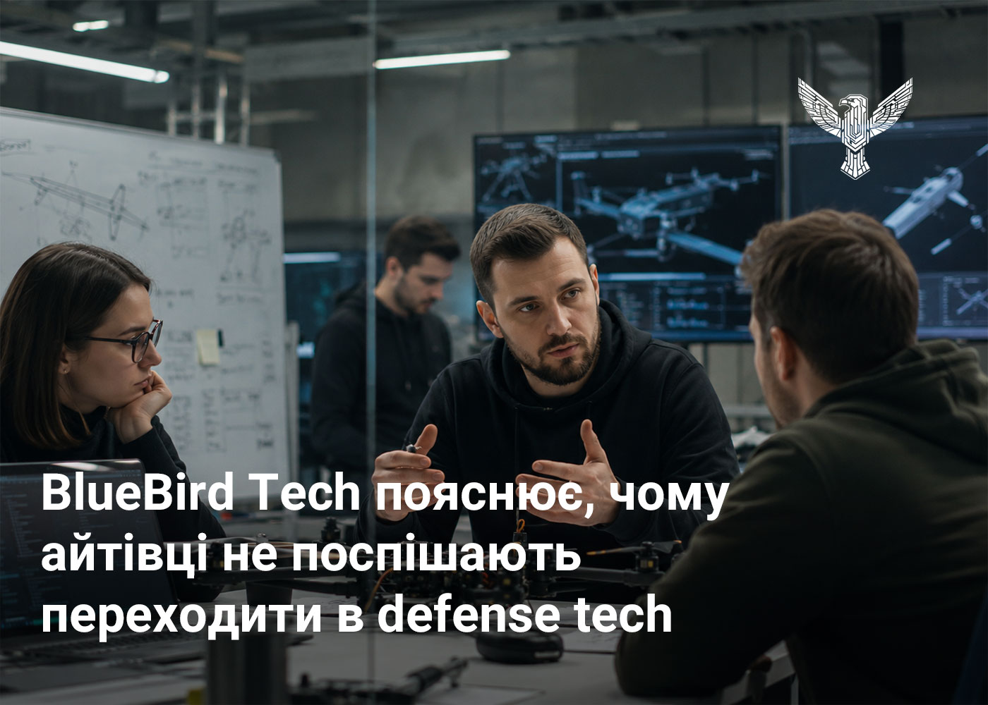 BlueBird Tech пояснює, чому айтівці не поспішають переходити в defense tech