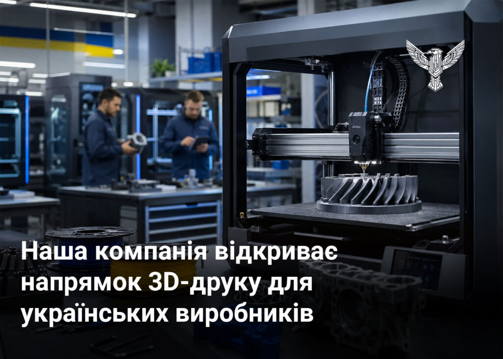 Наша компанія відкриває напрямок 3D-друку для українських виробників