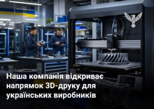 Наша компанія відкриває напрямок 3D-друку для українських виробників