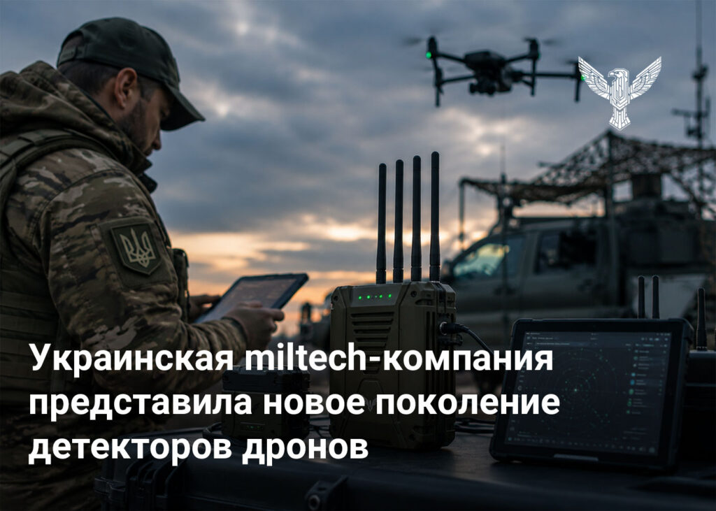 Украинская miltech-компания представила новое поколение детекторов дронов