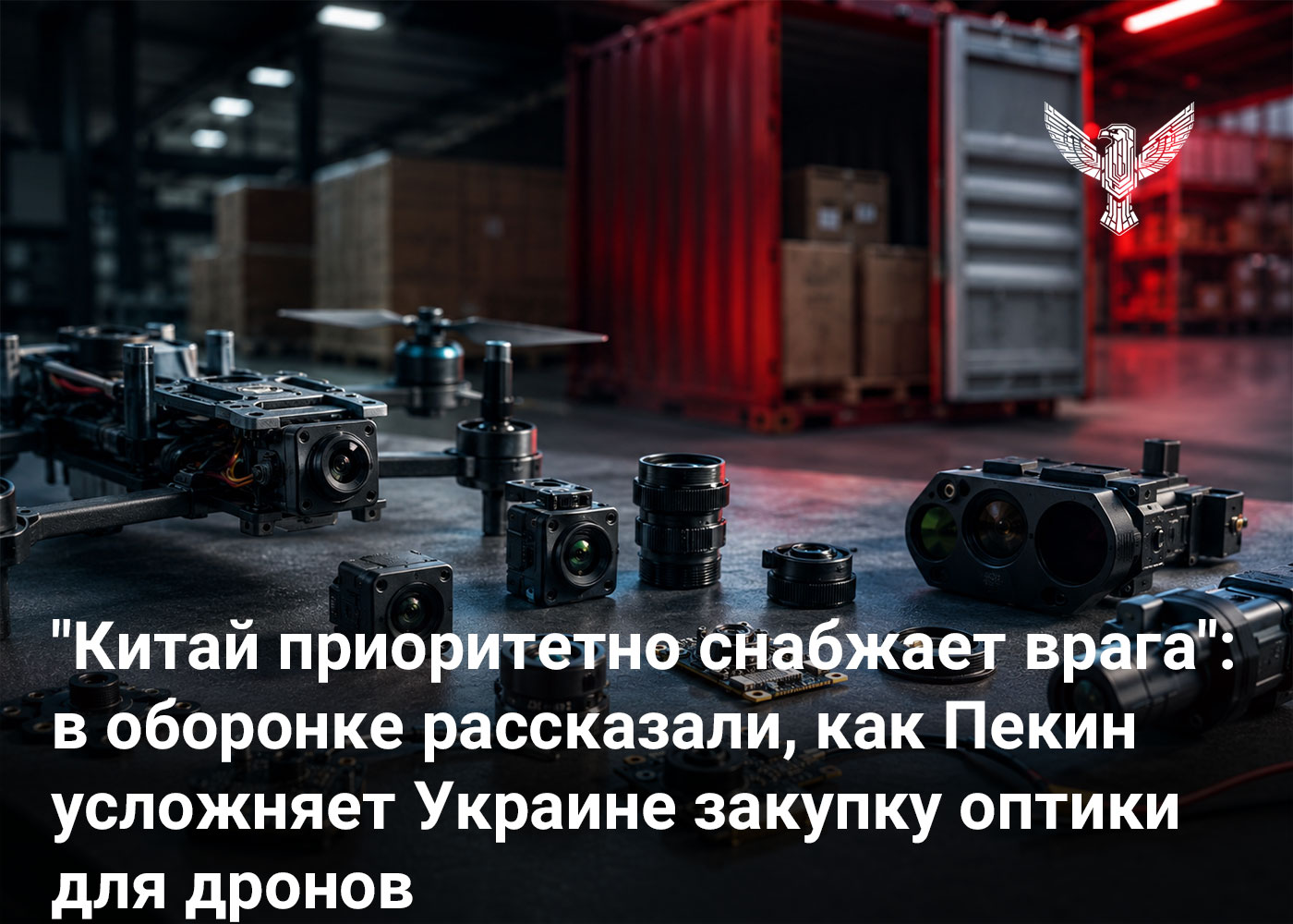 «Китай приоритетно снабжает врага»: в оборонке рассказали, как Пекин усложняет Украине закупку оптики для дронов
