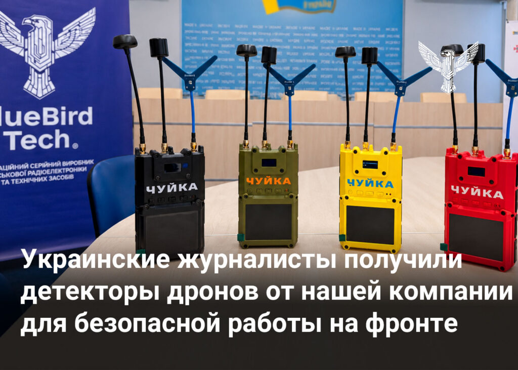 Украинские журналисты получили детекторы дронов от нашей компании для безопасной работы на фронте