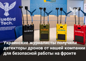 Украинские журналисты получили детекторы дронов от нашей компании для безопасной работы на фронте