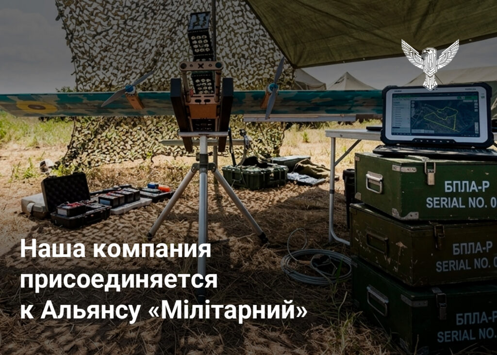 Наша компания присоединяется к Альянсу «Мілітарний»