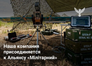 Наша компания присоединяется к Альянсу «Мілітарний»