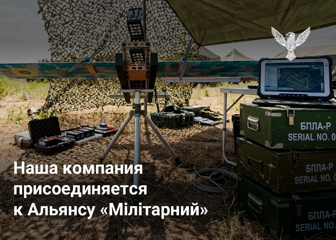 Наша компания присоединяется к Альянсу «Мілітарний»