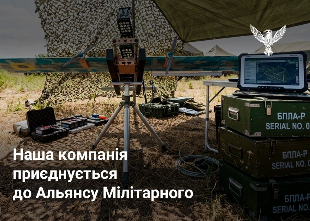 Наша компанія приєднується до Альянсу Мілітарного