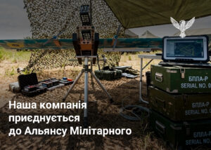 Наша компанія приєднується до Альянсу Мілітарного