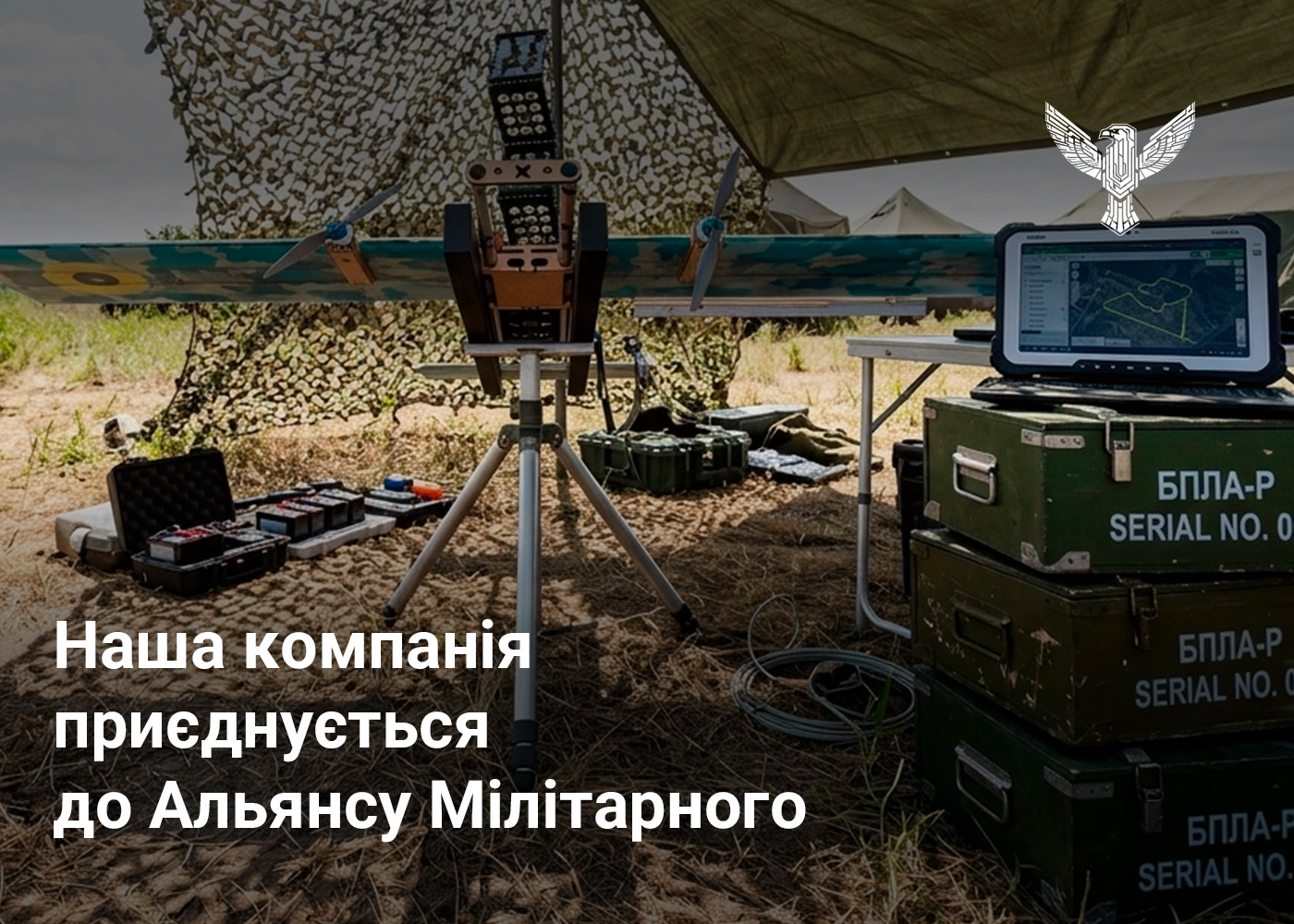 Наша компанія приєднується до Альянсу Мілітарного
