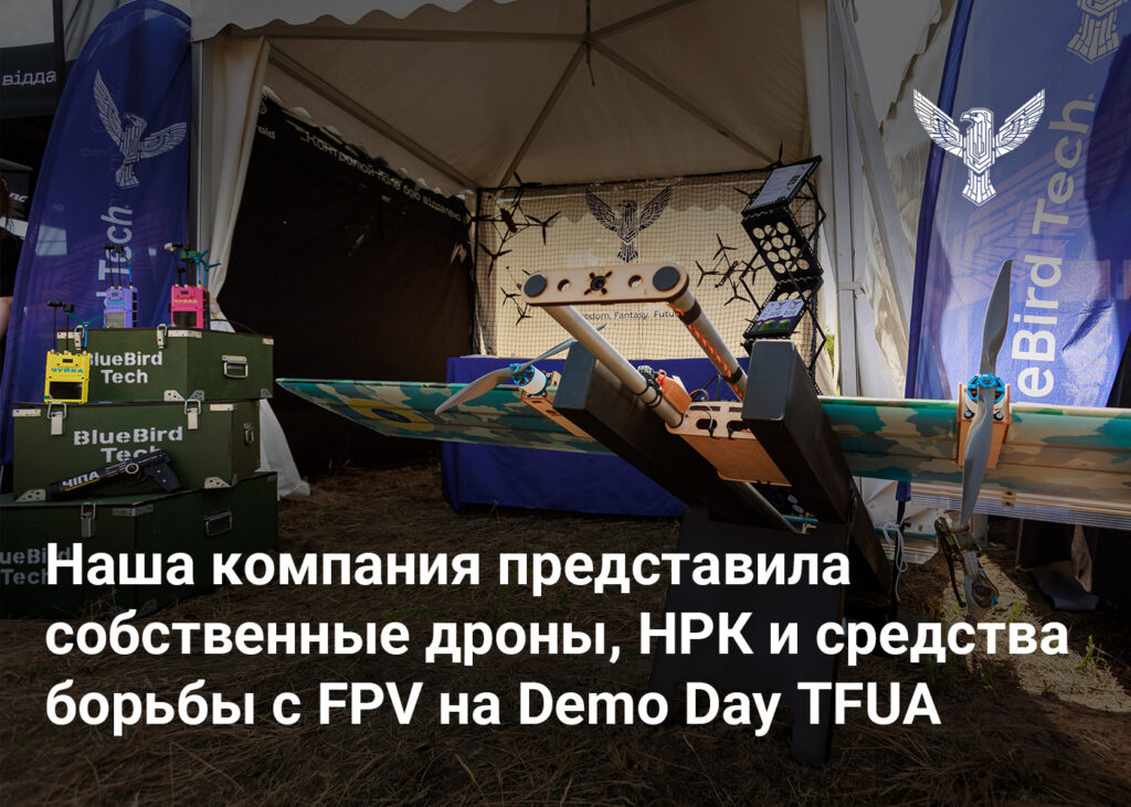 Наша компания представила собственные дроны, НРК и средства борьбы с FPV на Demo Day TFUA 
