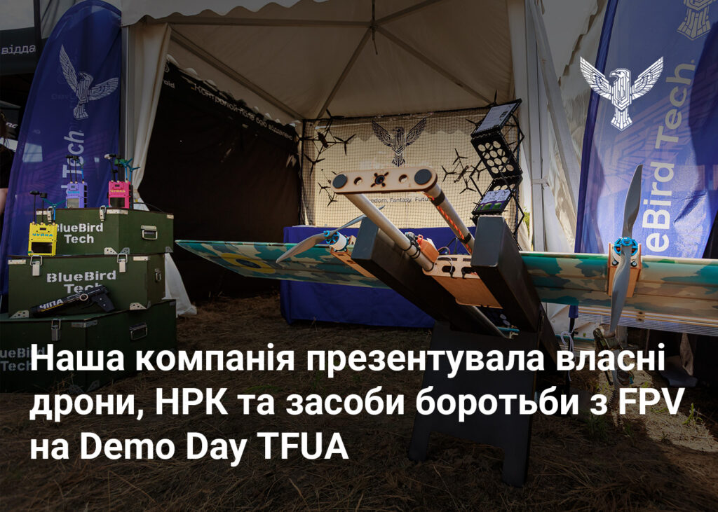 Наша компанія презентувала власні дрони, НРК та засоби боротьби з FPV на Demo Day TFUA