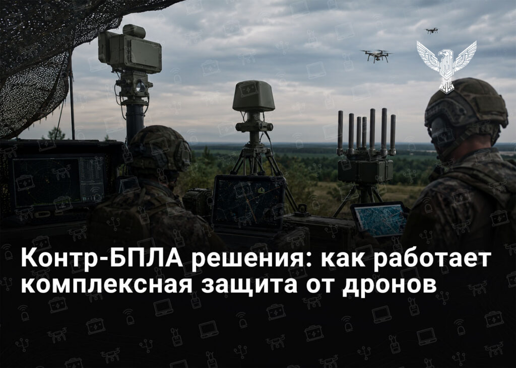 Контр-БПЛА решения: как работает комплексная защита от дронов