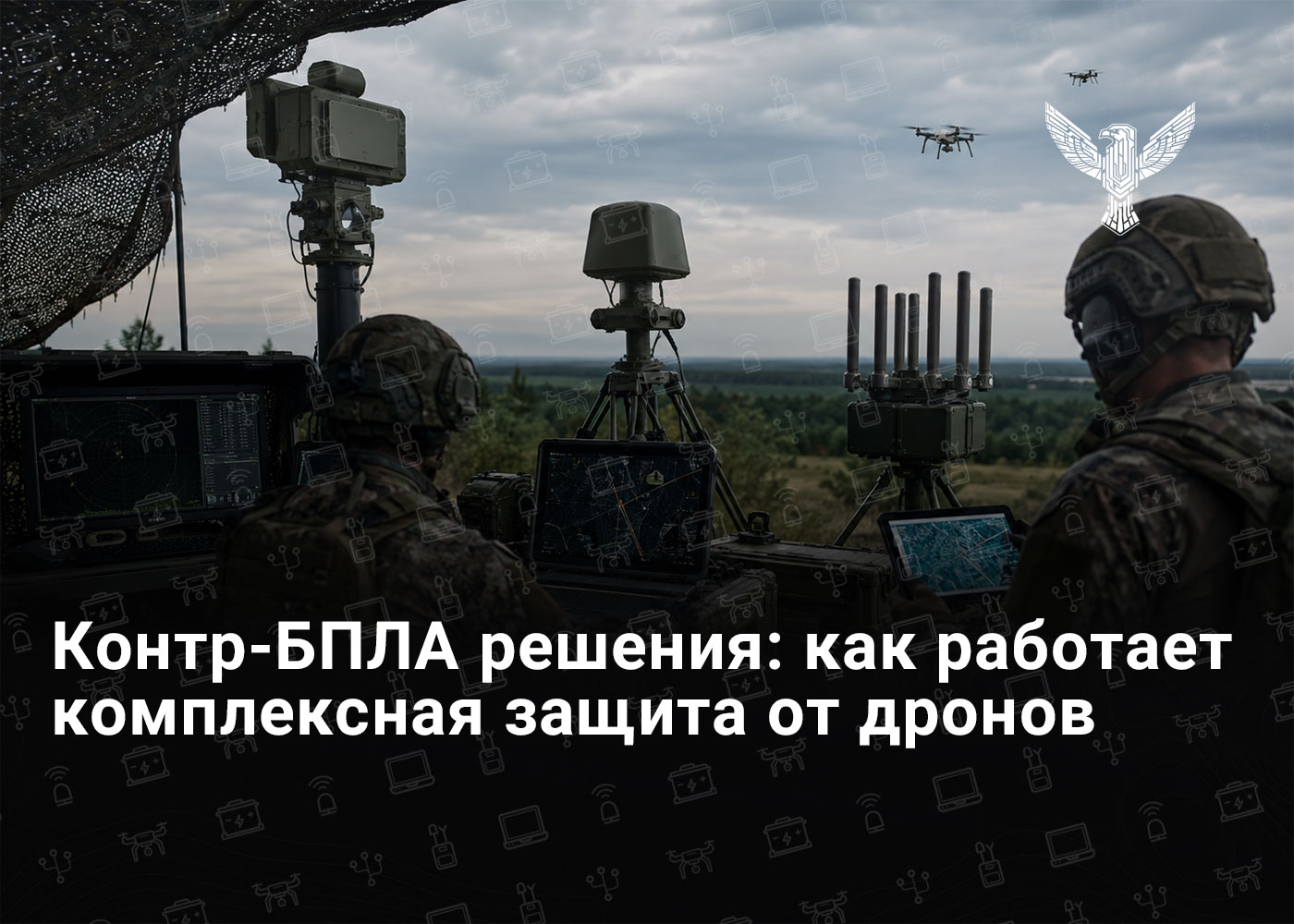 Контр-БПЛА решения: как работает комплексная защита от дронов