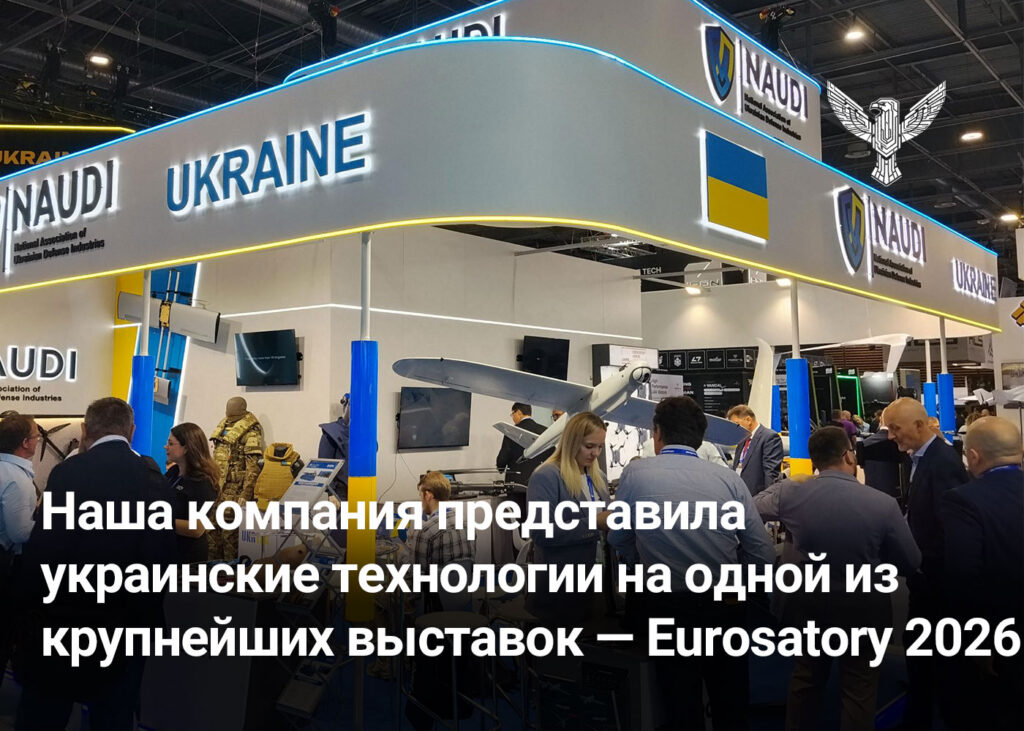 Наша компания представила украинские технологии на одной из крупнейших выставок — Eurosatory 2026