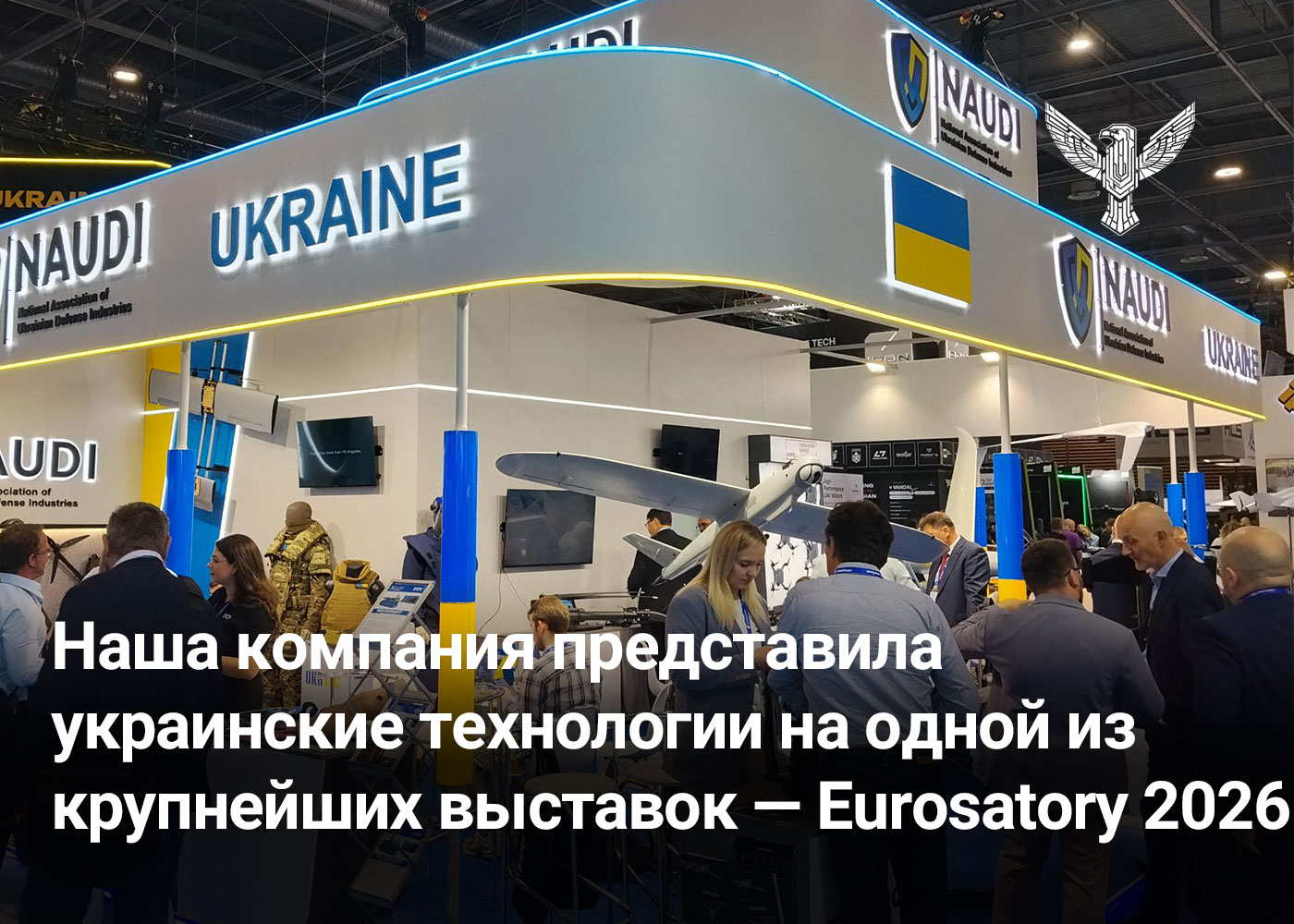 Наша компания представила украинские технологии на одной из крупнейших выставок — Eurosatory 2026