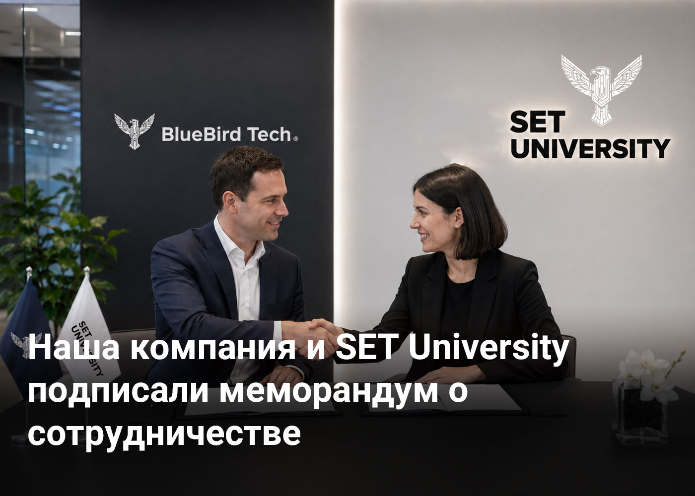 Наша компания и SET University подписали меморандум о сотрудничестве 