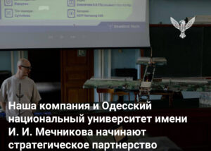 Наша компания и Одесский национальный университет имени И. И. Мечникова начинают стратегическое партнерство