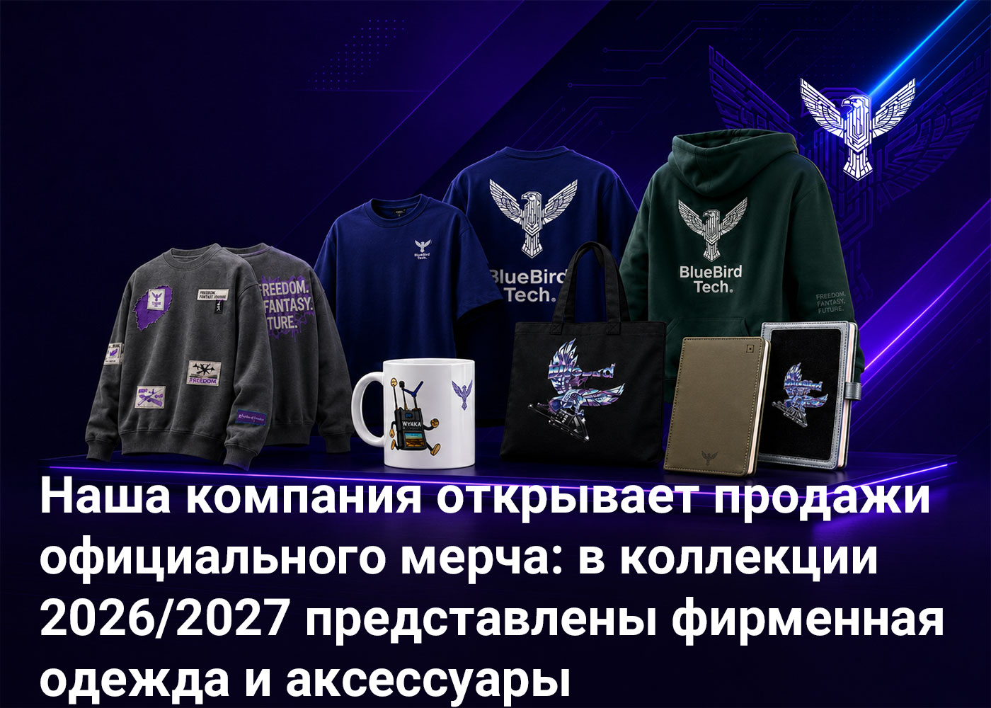 Наша компания открывает продажи официального мерча: в коллекции 2026/2027 представлены фирменная одежда и аксессуары