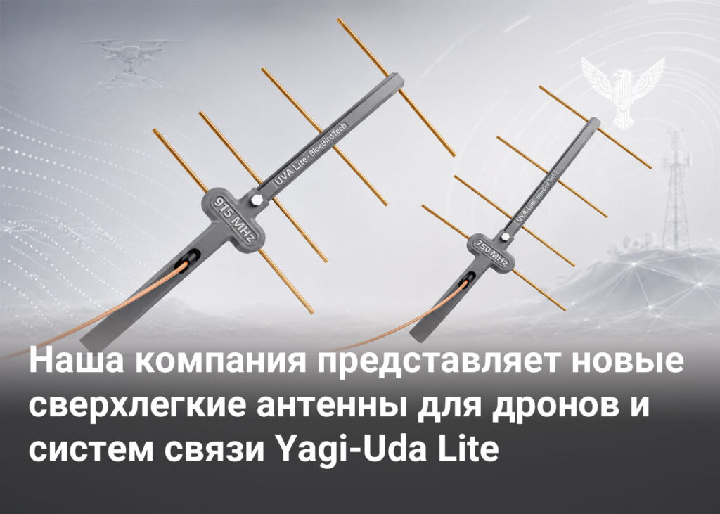 Наша компания представляет новые сверхлегкие антенны для дронов и систем связи Yagi-Uda Lite