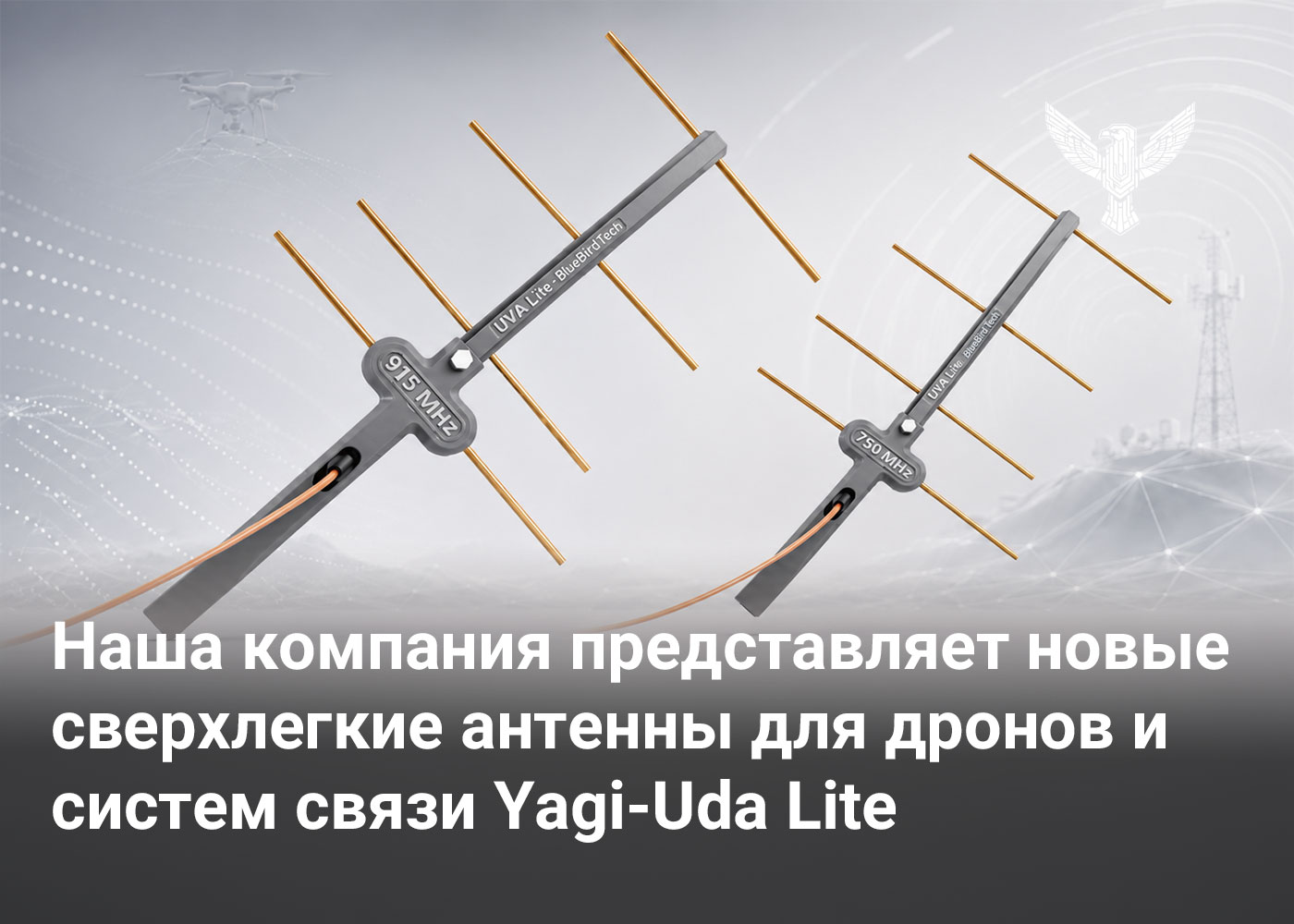 Наша компания представляет новые сверхлегкие антенны для дронов и систем связи Yagi-Uda Lite