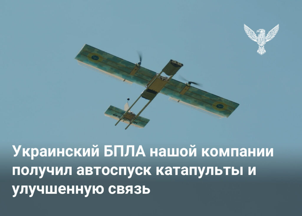 Украинский БПЛА нашой компании получил автоспуск катапульты и улучшенную связь