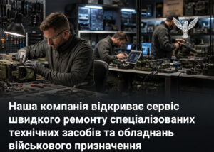 Наша компанія відкриває сервіс швидкого ремонту спеціалізованих технічних засобів та обладнань військового призначення
