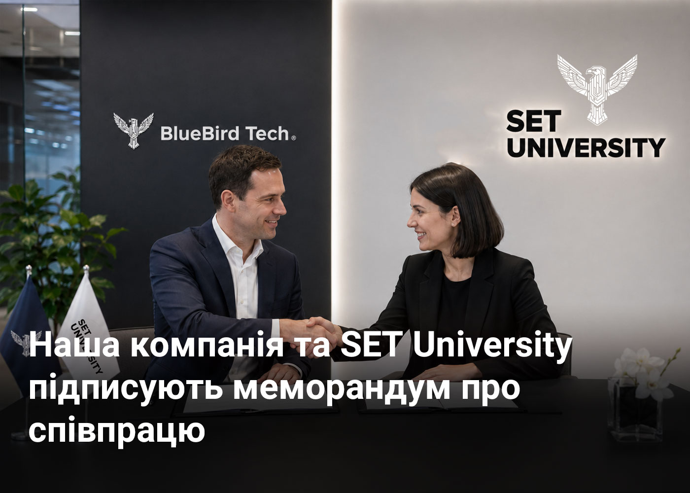 Наша компанія та SET University підписують меморандум про співпрацю