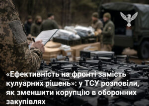 «Ефективність на фронті замість кулуарних рішень»: у ТСУ розповіли, як зменшити корупцію в оборонних закупівлях