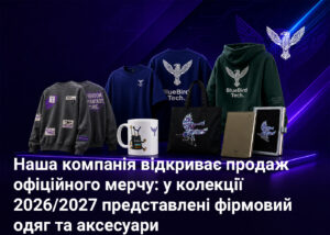 Наша компанія відкриває продаж офіційного мерчу: у колекції 2026/2027 представлені фірмовий одяг та аксесуари
