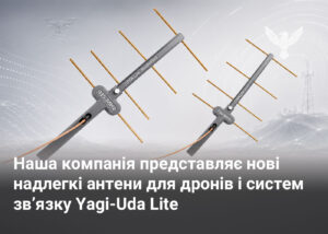 Наша компанія представляє нові надлегкі антени для дронів і систем зв’язку Yagi-Uda Lite