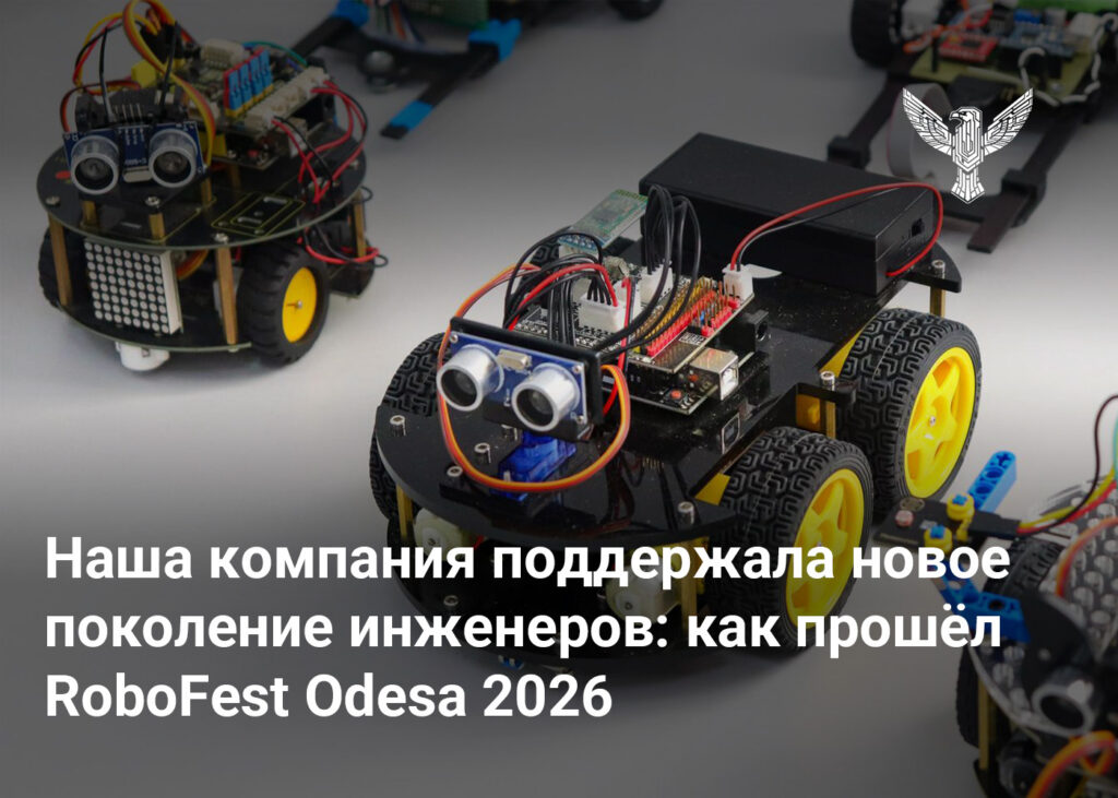 Наша компания поддержала новое поколение инженеров: как прошёл RoboFest Odesa 2026