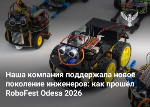 Наша компания поддержала новое поколение инженеров: как прошёл RoboFest Odesa 2026