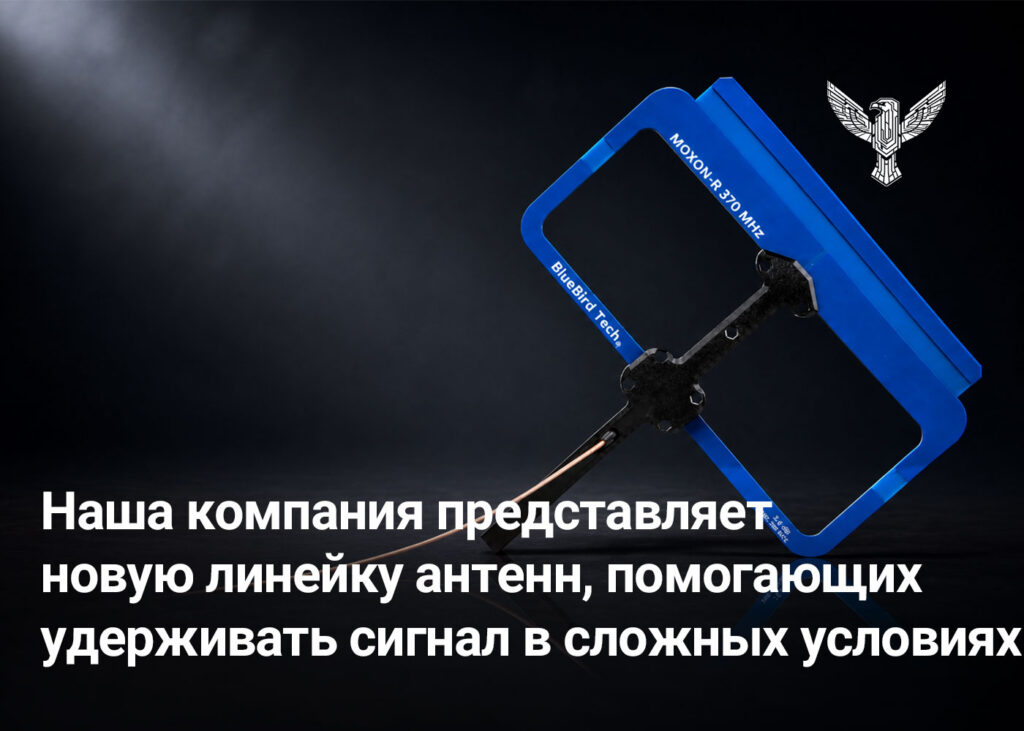 Наша компания представляет новую линейку антенн, помогающих удерживать сигнал в сложных условиях