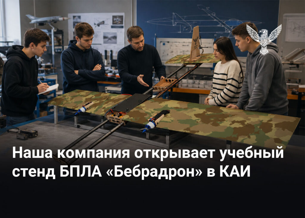 Наша компания открывает учебный стенд БПЛА «Бебрадрон» в КАИ