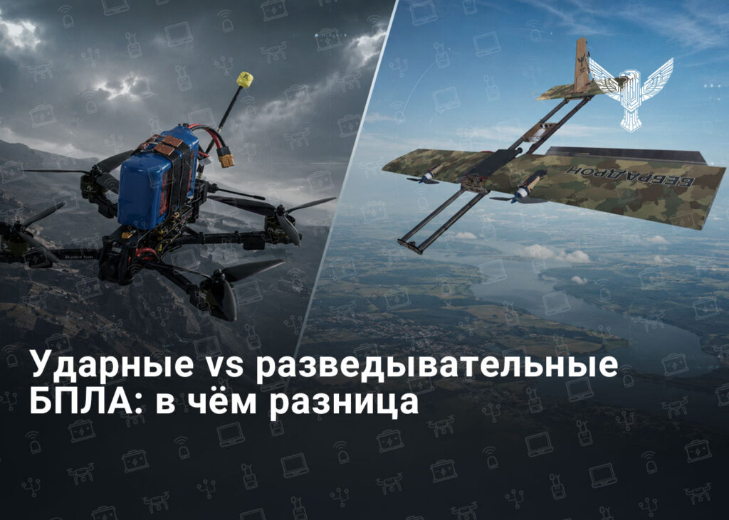 Ударные vs разведывательные БПЛА: в чём разница