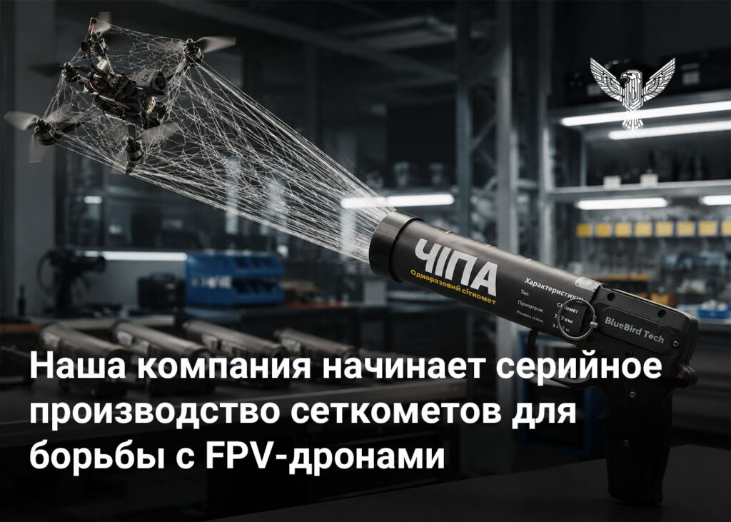 Наша компания начинает серийное производство сеткометов для борьбы с FPV-дронами 